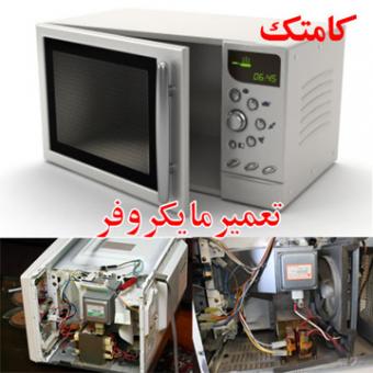 آموزش تعمیر مایکروفر