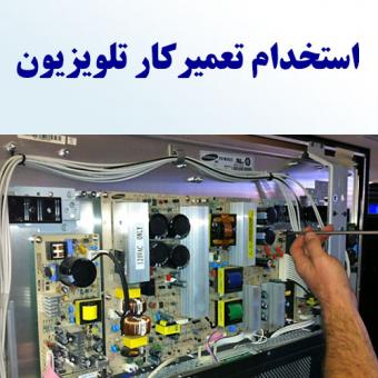استخدام تعمیرکار تلویزیون و تعمیرکار مانیتور