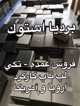 فروش لپ تاپ کارکرده اروپا و آمریکا