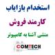 استخدام بازاریاب با ۲ سال سابقه در آموزشگاه