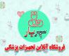 فروشگاه سپهریار | فروش و اجاره تجهیزات پزشکی