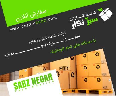 تولید انواع کارتن و جعبه جهت کلیه محصولات