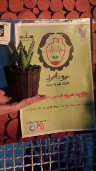 خیریه ی دانشجویی دانشگاه علوم و تحقیقات