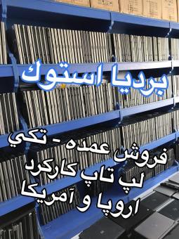فروش لپ تاپ کارکرده اروپا و امریکا