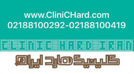 اولین کلینیک بازیابی اطلاعات و تعمیر انواع حافظه ها در