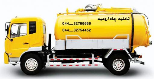 تخلیه چاه و لوله بازکنی در ارومیه بزرگ