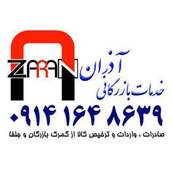 ترخیص کالاوخدمات بازرگانی اذرا