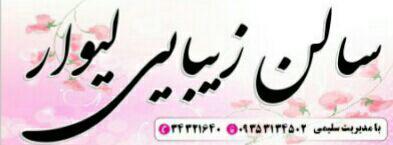 سالن زیبایی لیوار