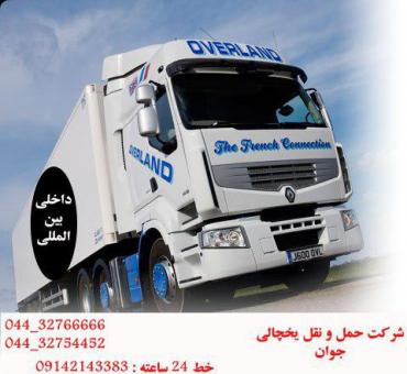 شرکت حمل و نقل یخچالی و منجمد