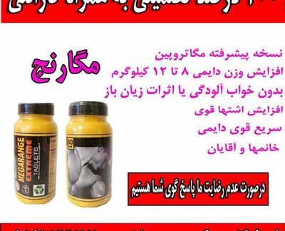 قرص چاقی مگارنج سری جدید و قدیم اصل آمریکا بدون بازگشت