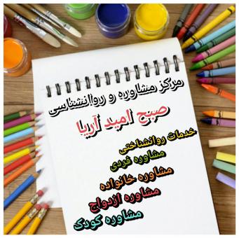 مشاوره تلفنی مرکز صبح امید آریا