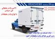 تاکسی بار یخچالی سراسری در ارومیه بزرگ