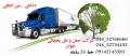 شرکت حمل و نقل یخچالی و منجمد