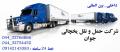 شرکت حمل و نقل یخچالی و منجمد