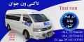ون تلفنی در ارومیه بزرگ