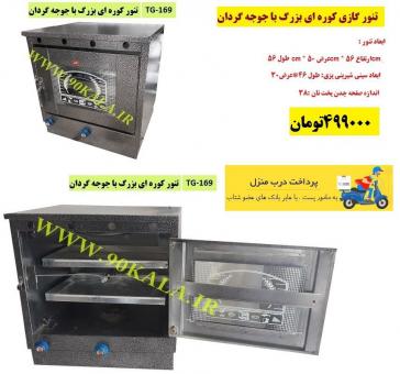 فروش انواع فر و تنور گازی 90 کالا