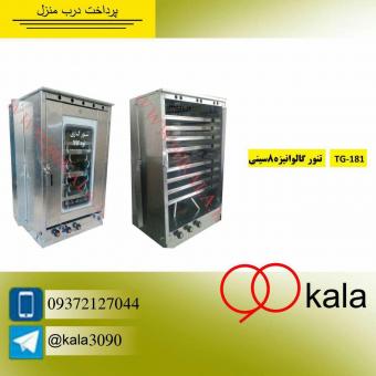 فروش تنور گازی خانگی