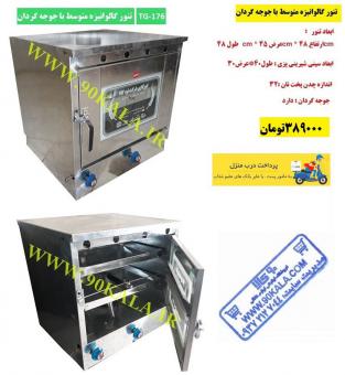 فروش تنورهای گازی خانگی