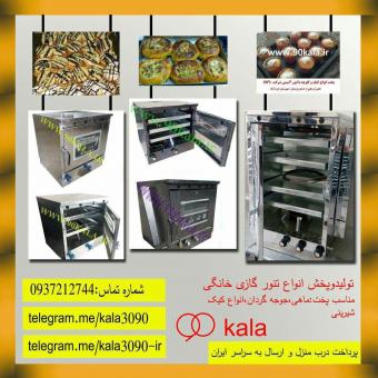 فروش فر و تنور گازی خانگی
