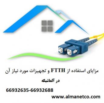 مزایای استفاده از FTTH و تجهیزات مورد نیاز