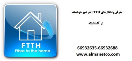 معرفی راهکارهای FTTH در شهر هوشمند