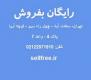 طرح توجیهی راه اندازی وب سایت خرید رایگان sellfree.ir