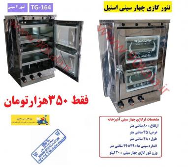 انواع تنور و فرهای گازی