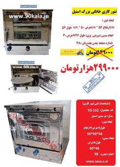 تنور گازی خانگی 90 کالا