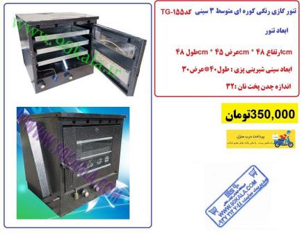 تنور گازی و فر گازی خانگی شرکت 90 کالا