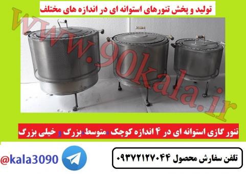 فروش انواع تنور گازی خانگی
