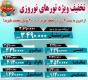 تخفیف استثنایی