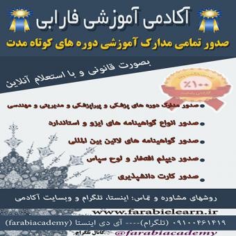 صدور مدارک و گواهینامه های دوره های آموزشی