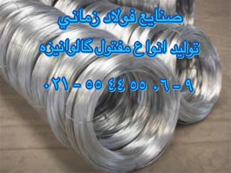 تولید کننده سیم مفتول گالوانیزه صنایع فولاد زمانی