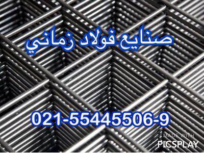 تولید کننده توری مش  توری جوشی  صنایع فولاد زمانی
