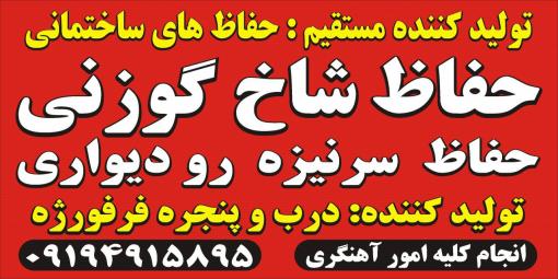 حفاظ روي ديوار