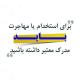 صدور مدارک و گواهینامه های دوره های آموزشی