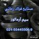 تولید کننده رابیتس گالوانیزه صنایع فولاد زمانی