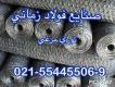 تولید کننده توری مرغی صنایع فولاد زمانی