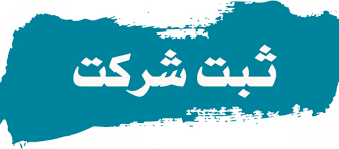 خدمات ثبت شرکت و تغییرات در اهواز