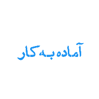 آماده به کار