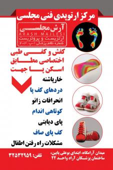 ارتوپدی فنی مجلسی