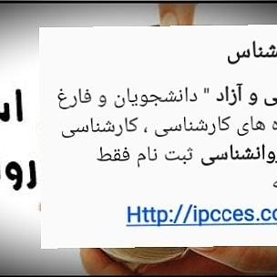 استخدام روانشناس
