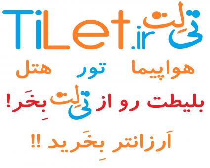 بلیط انلاین هواپیما هتل تور