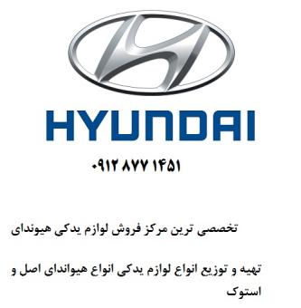 تخصصی ترین مرکز قطعات خودروهای هیوندای