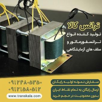 ترانس کالا تولید کننده انواع ترانسفورماتور و سلف