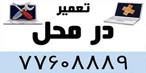 تعمیر انواع لپ تاپ