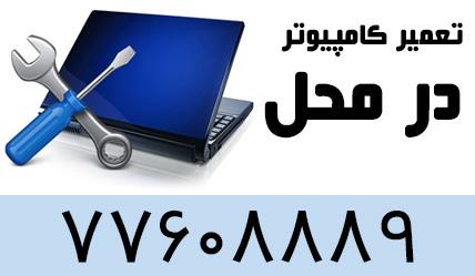 تعمیر کامپیوتر و لپ تاپ