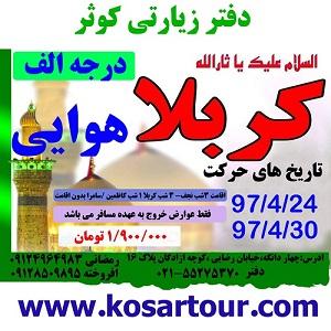 تور کربلا زمینی (دفتر  زیارتی کوثر)