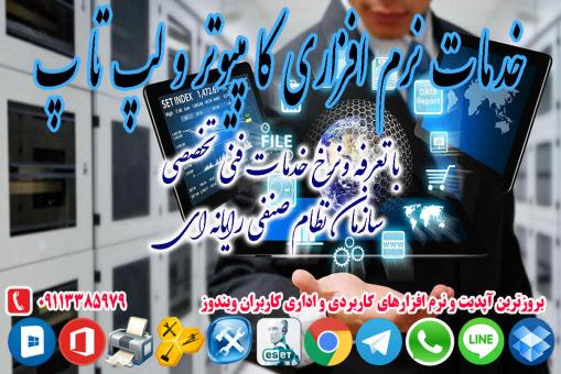 خدمات تخصصی بروز کامپیوتر و لپ تاپ