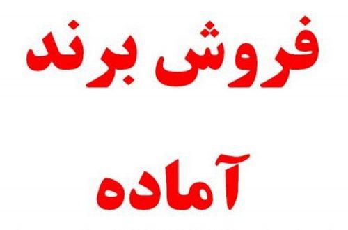 خرید برند